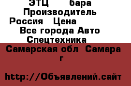 ЭТЦ 1609 бара › Производитель ­ Россия › Цена ­ 120 000 - Все города Авто » Спецтехника   . Самарская обл.,Самара г.